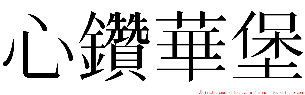 心鑽華堡 ming font