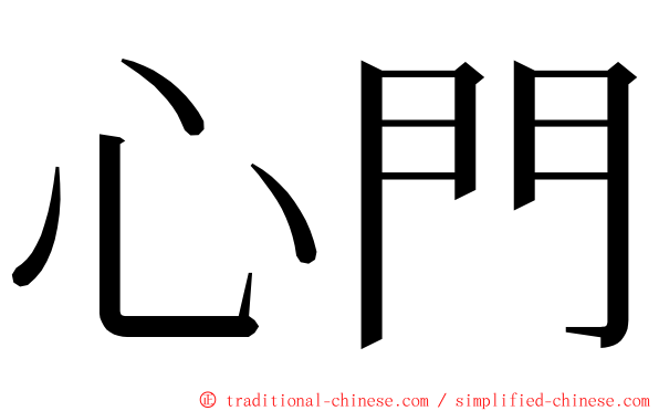 心門 ming font