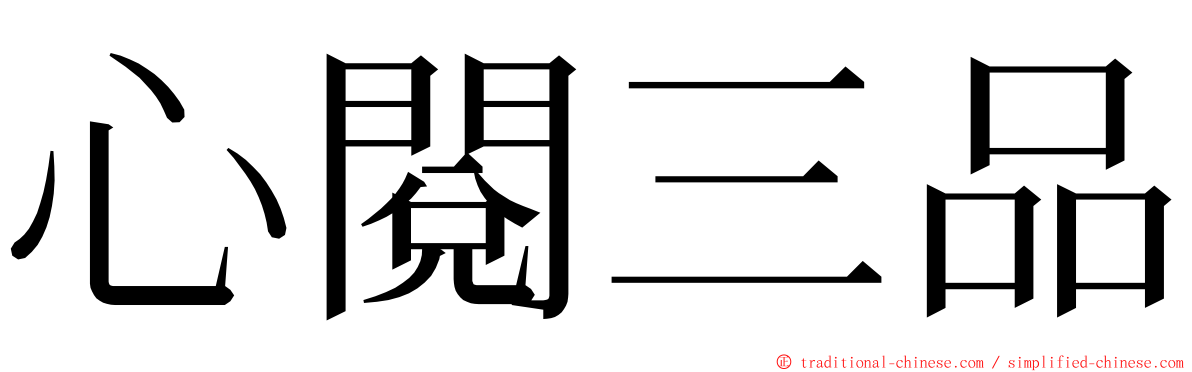 心閱三品 ming font