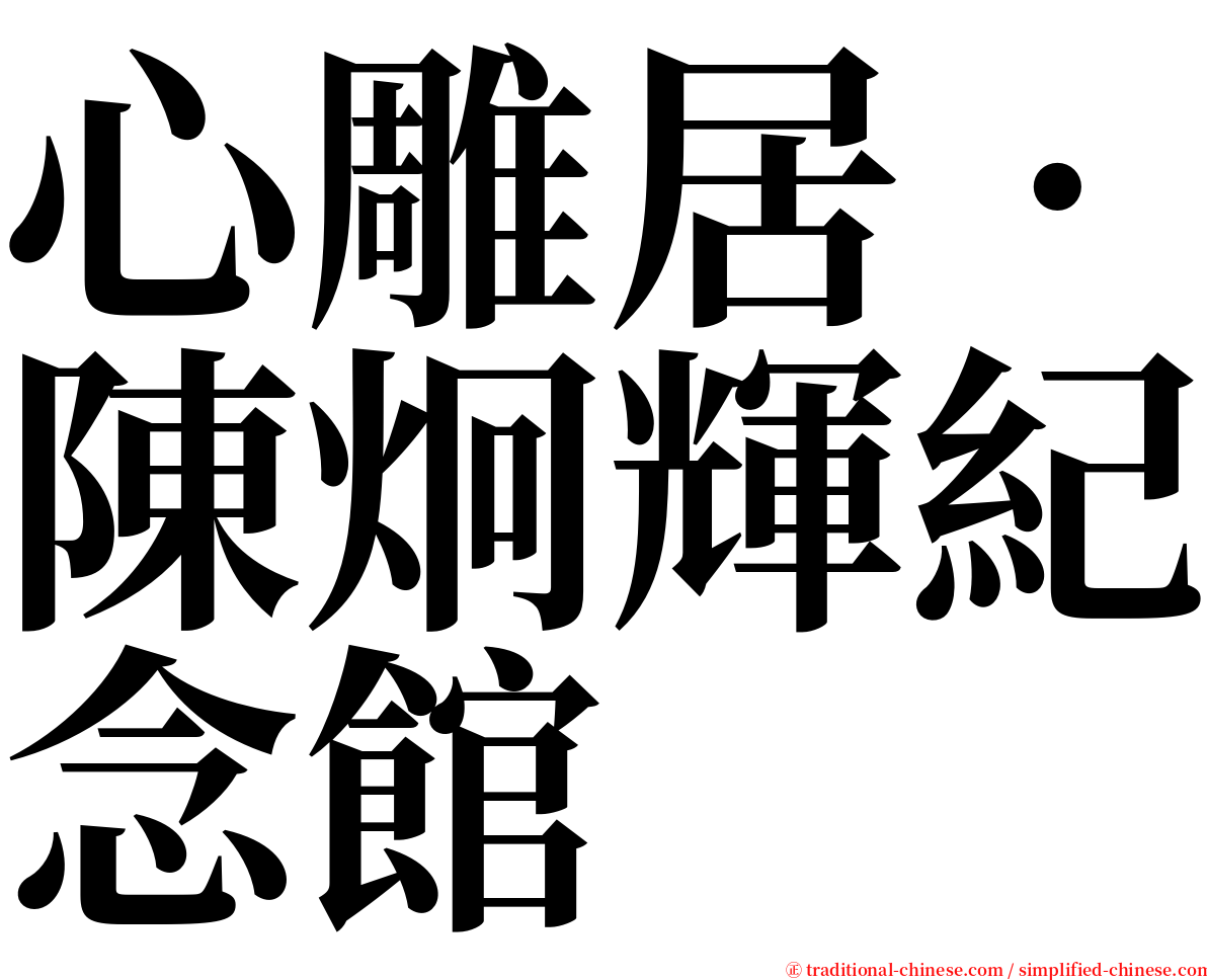 心雕居‧陳炯輝紀念館 serif font