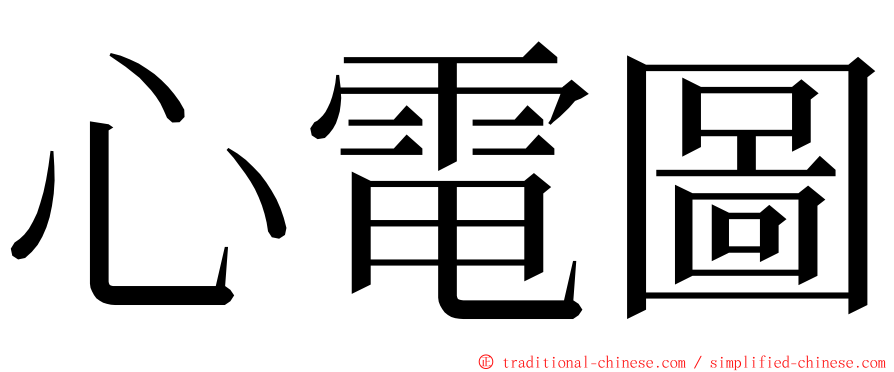 心電圖 ming font