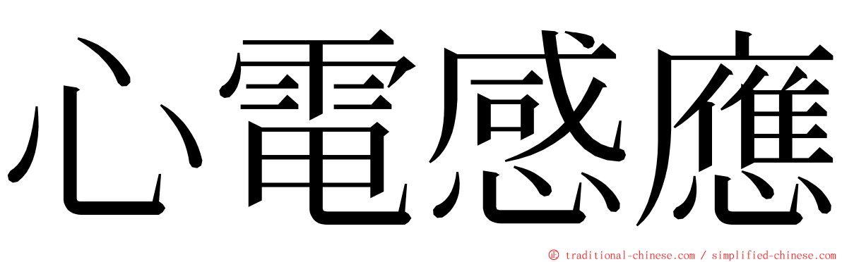 心電感應 ming font