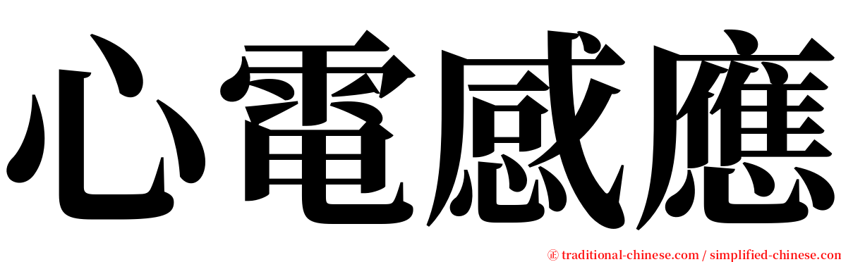 心電感應 serif font