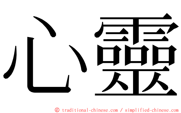 心靈 ming font