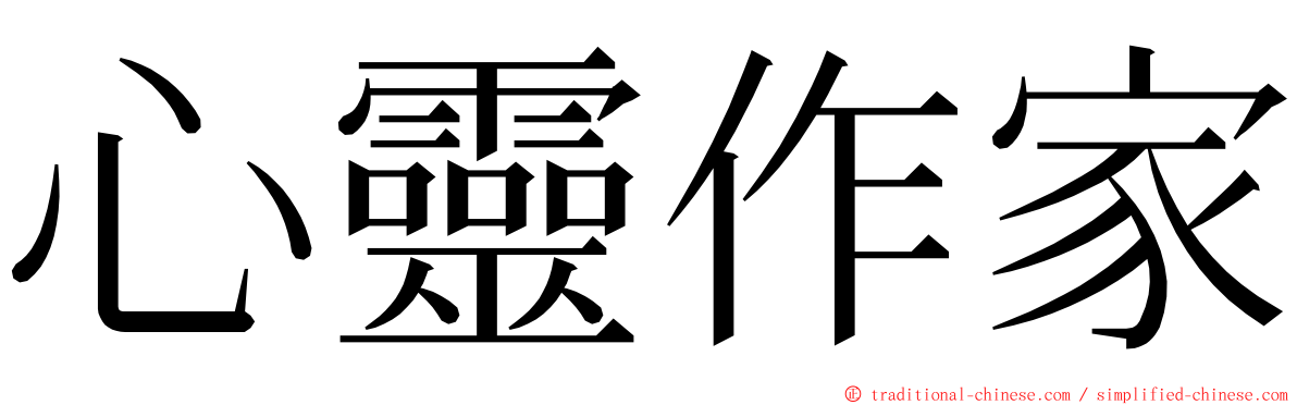 心靈作家 ming font