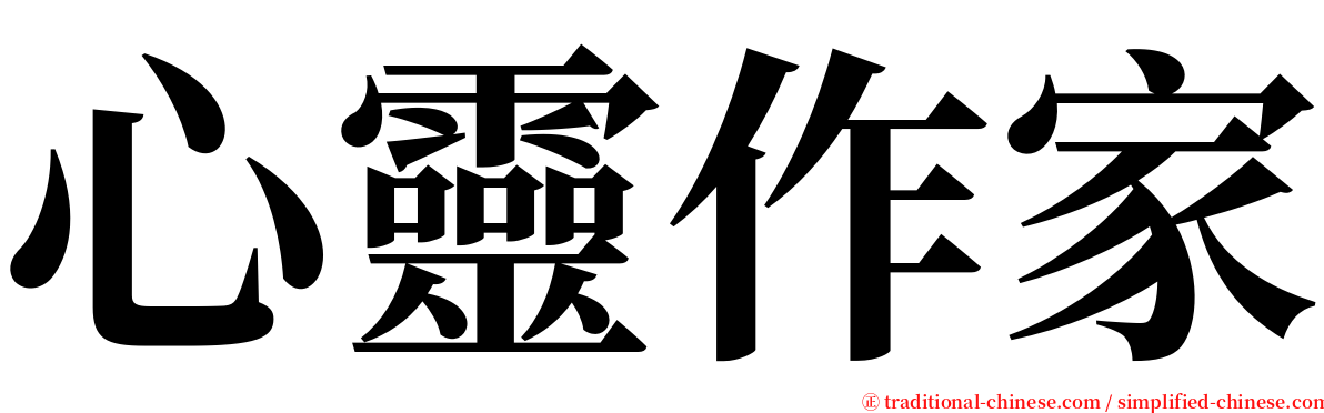 心靈作家 serif font