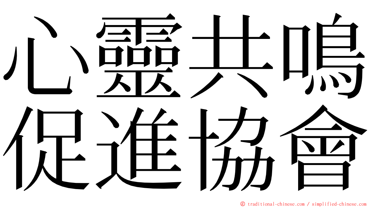 心靈共鳴促進協會 ming font