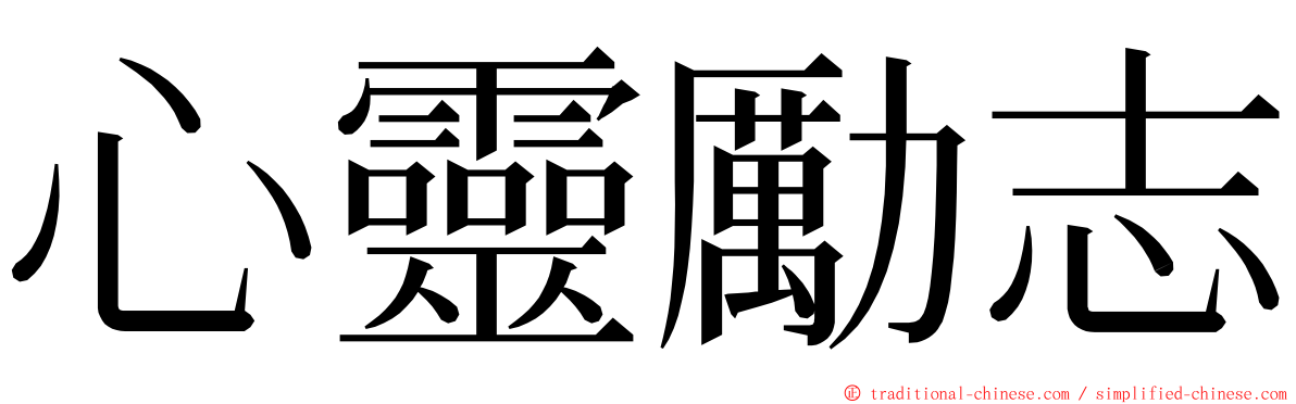 心靈勵志 ming font