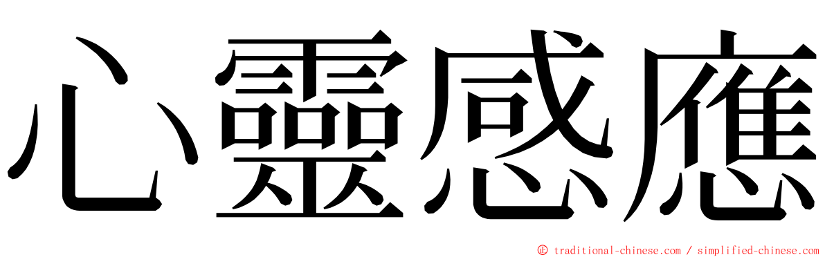 心靈感應 ming font