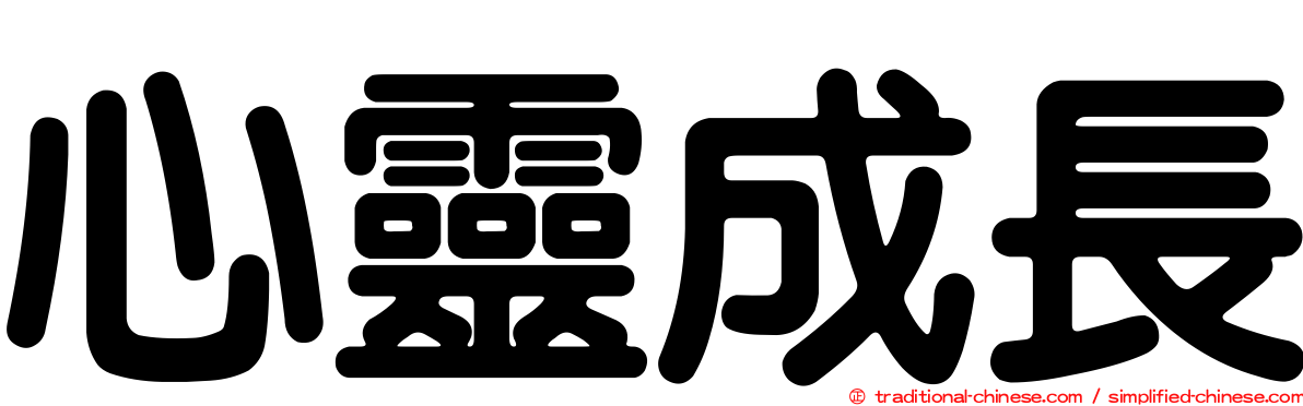 心靈成長