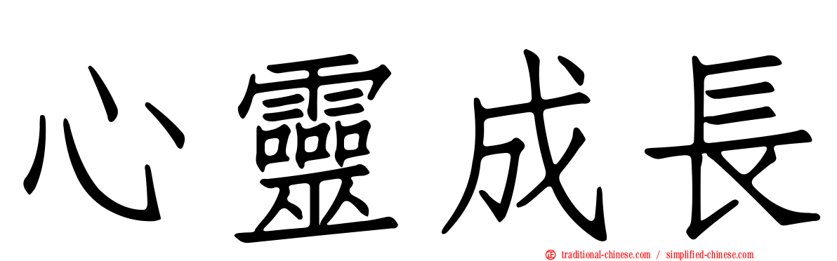 心靈成長