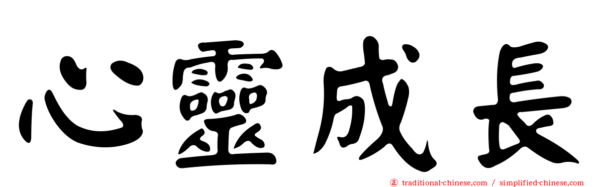 心靈成長