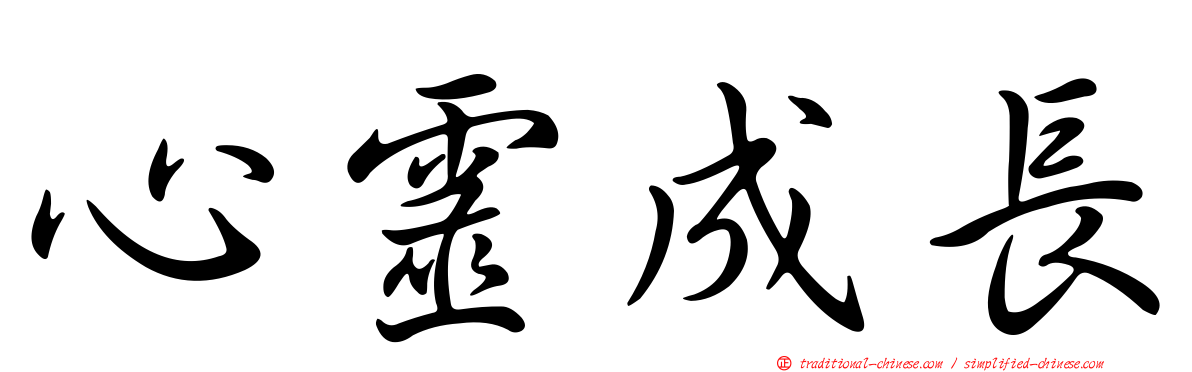 心靈成長