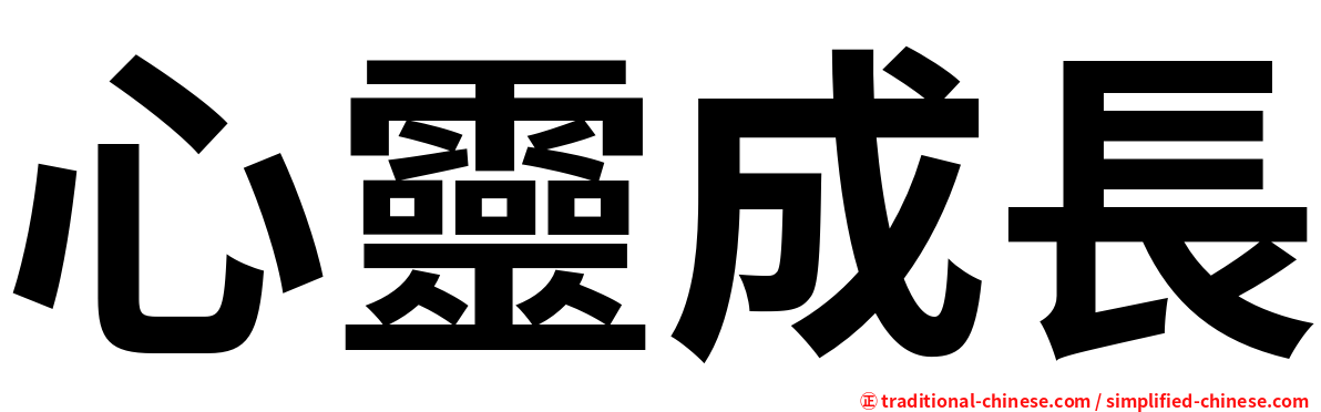 心靈成長