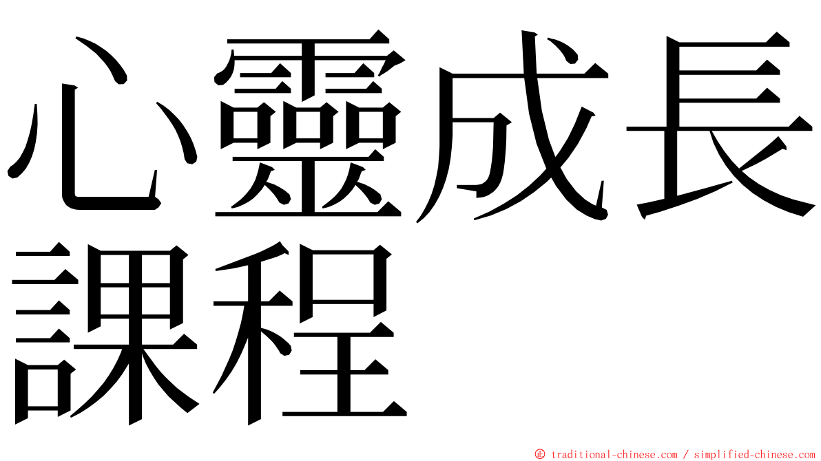 心靈成長課程 ming font