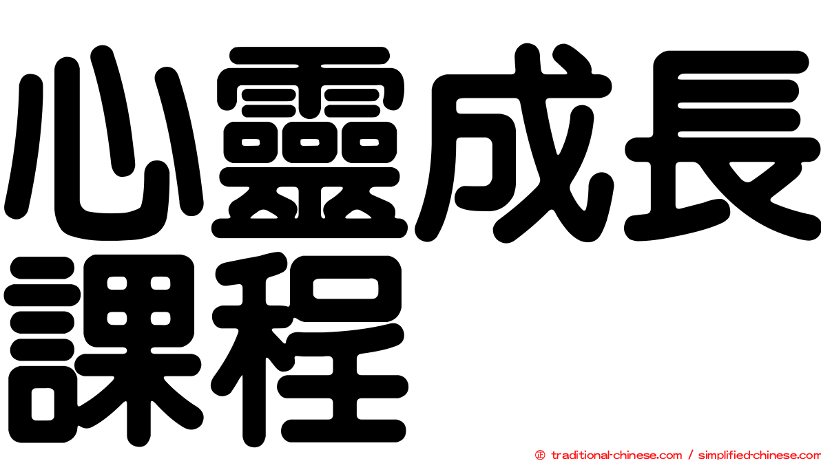 心靈成長課程