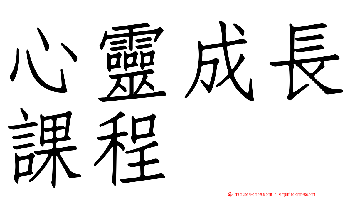 心靈成長課程