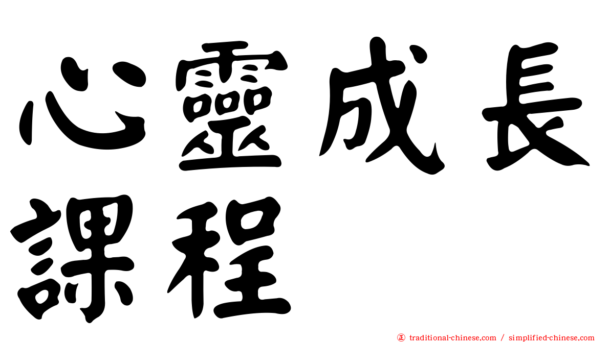 心靈成長課程