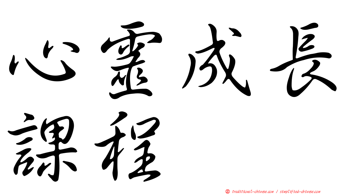 心靈成長課程
