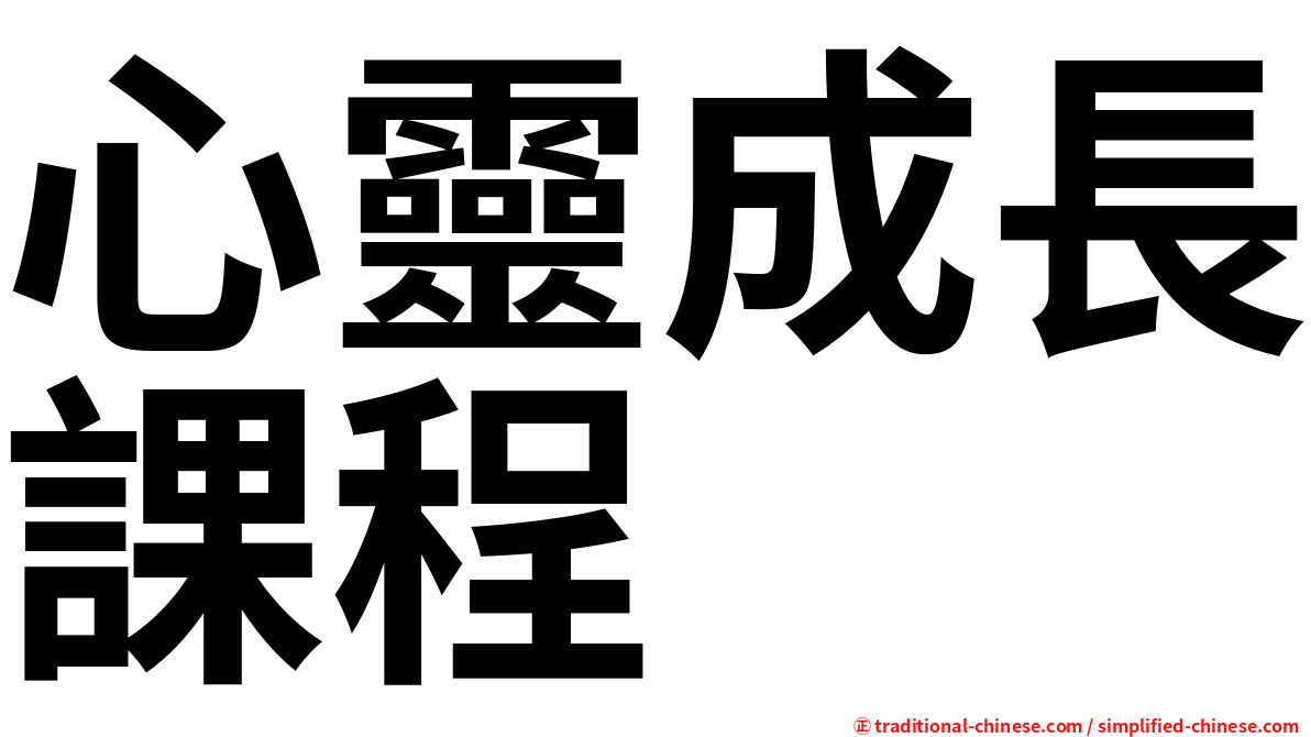 心靈成長課程
