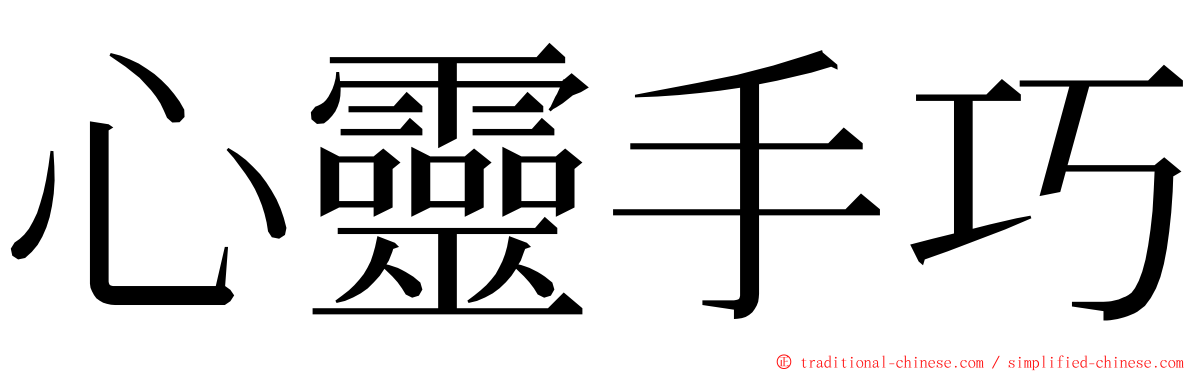 心靈手巧 ming font