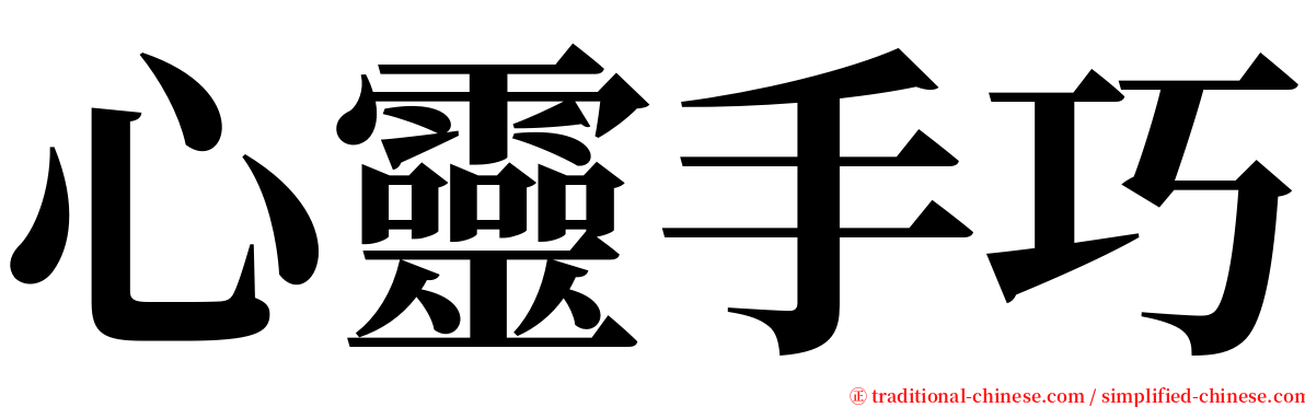 心靈手巧 serif font