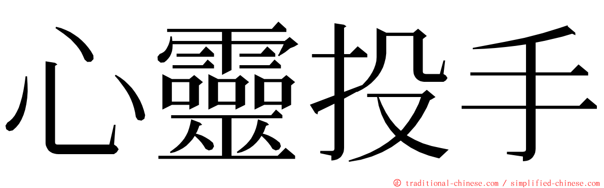 心靈投手 ming font