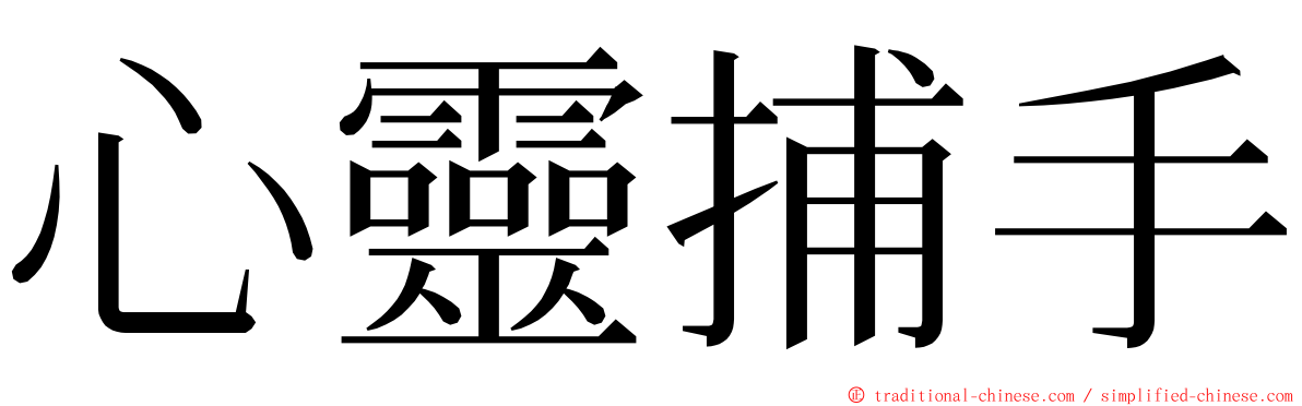 心靈捕手 ming font