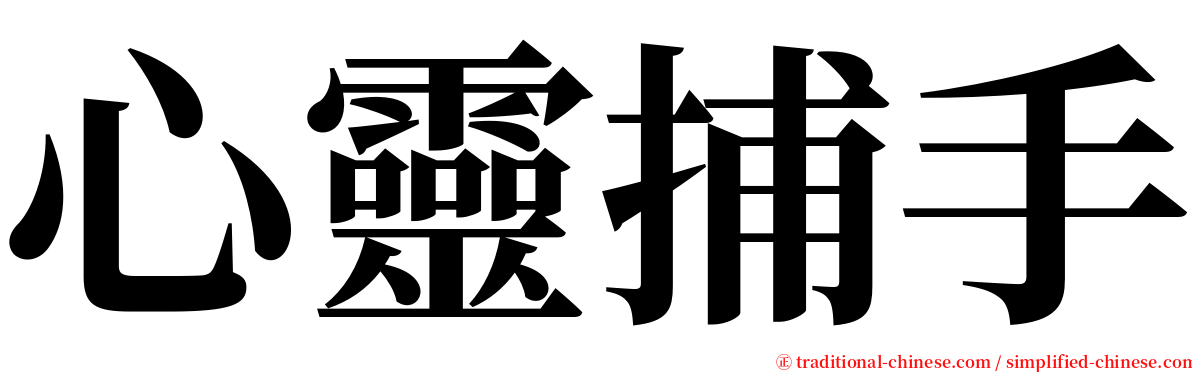 心靈捕手 serif font