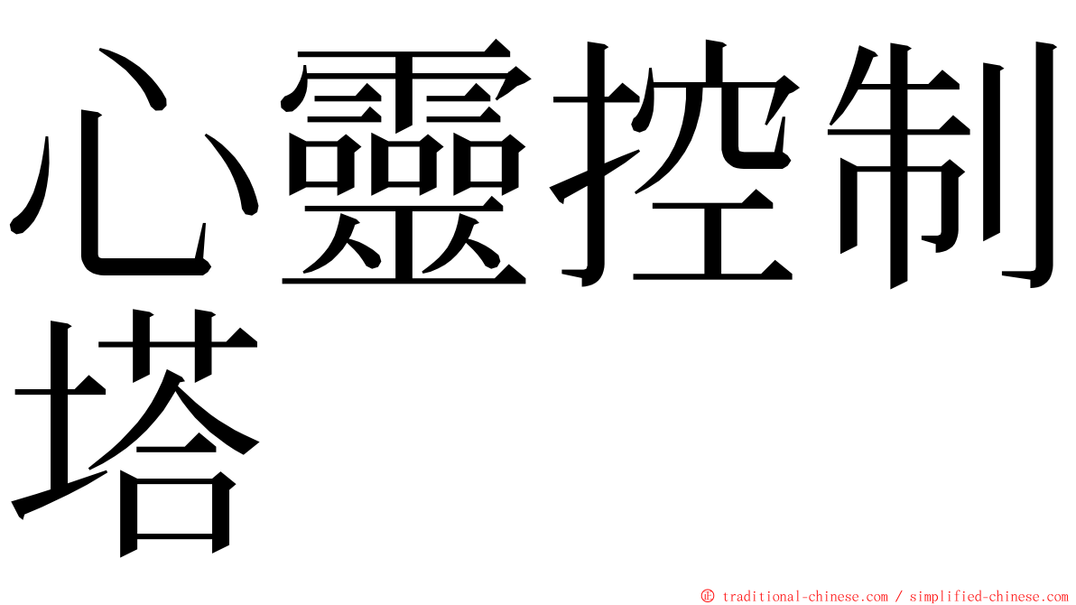 心靈控制塔 ming font