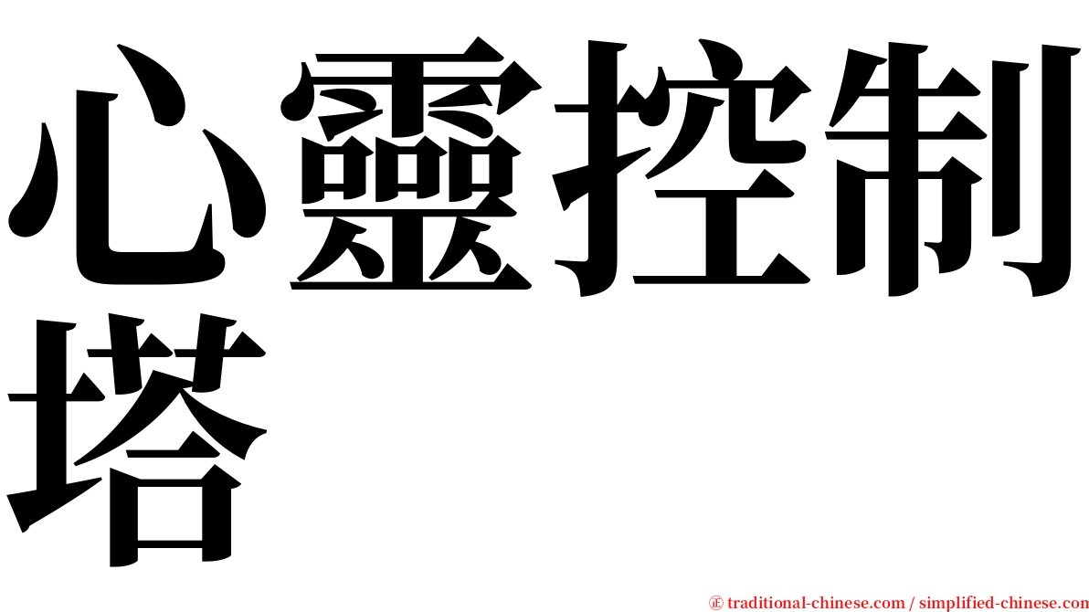 心靈控制塔 serif font