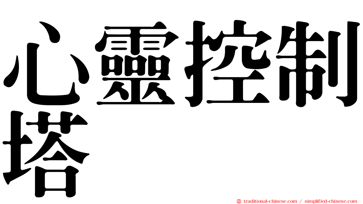 心靈控制塔