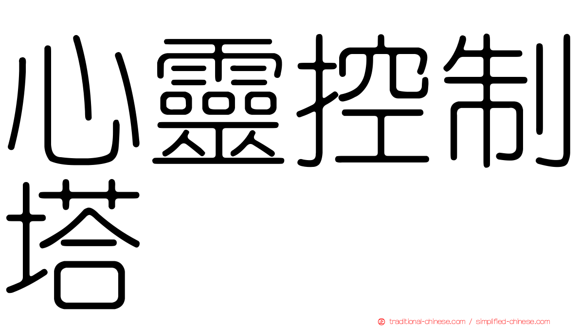 心靈控制塔