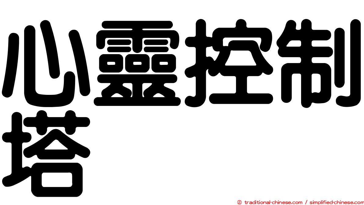心靈控制塔