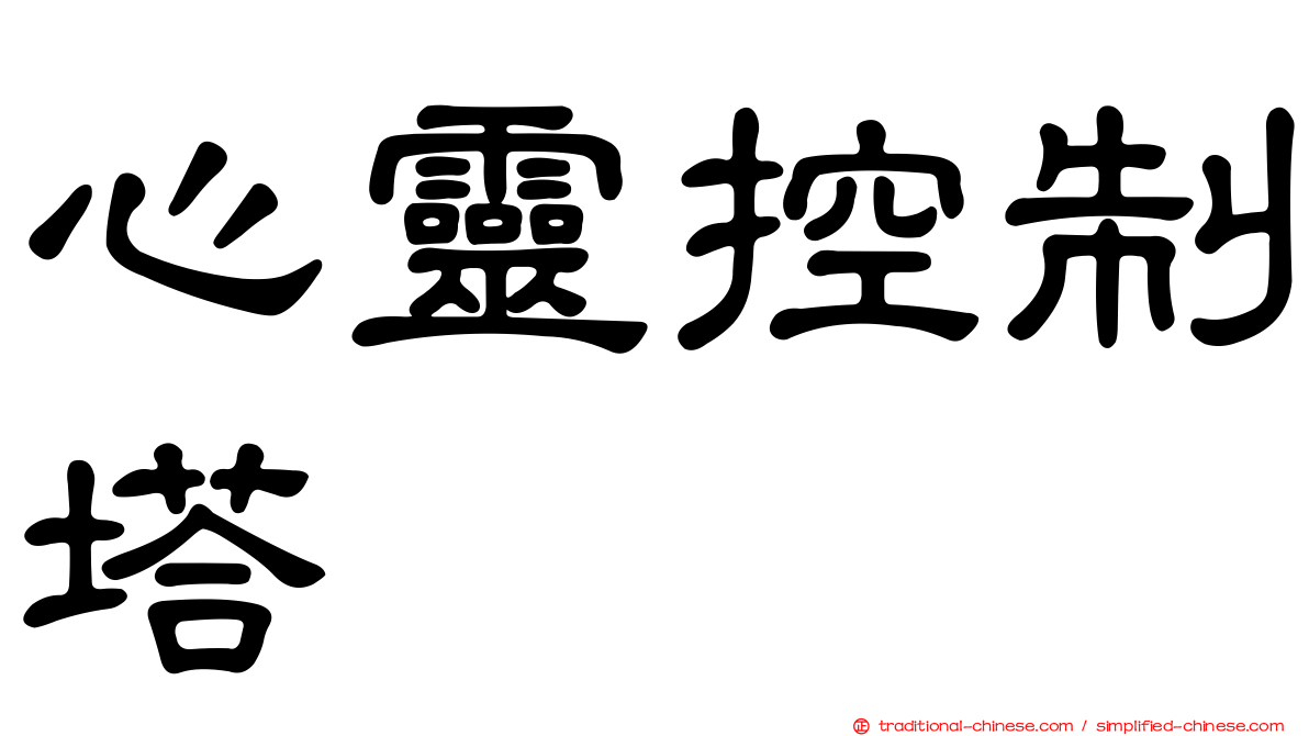 心靈控制塔