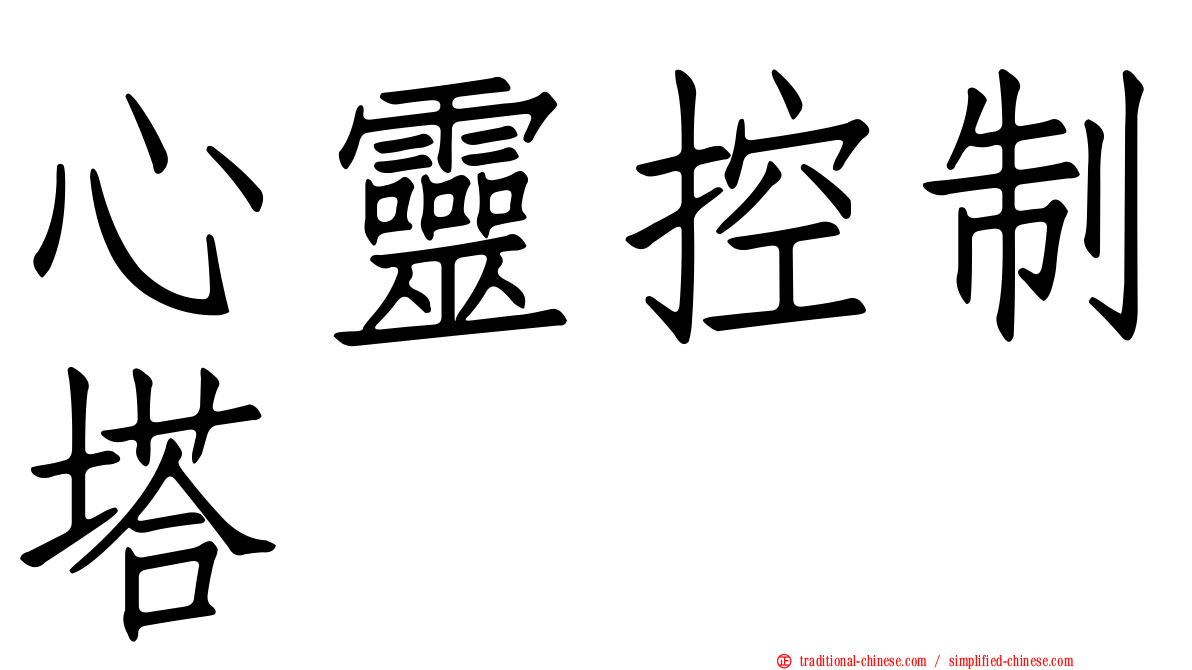 心靈控制塔