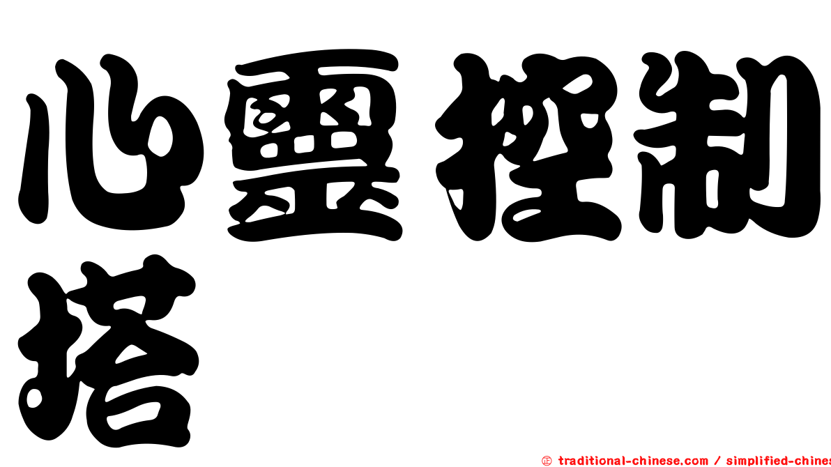 心靈控制塔