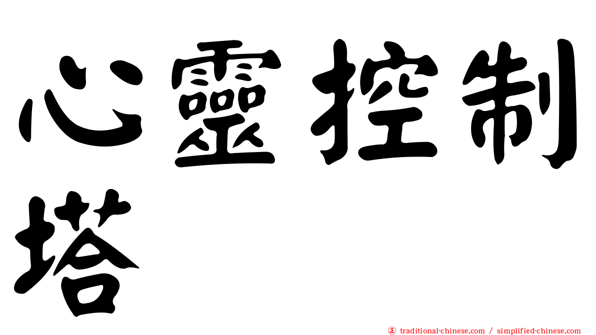 心靈控制塔