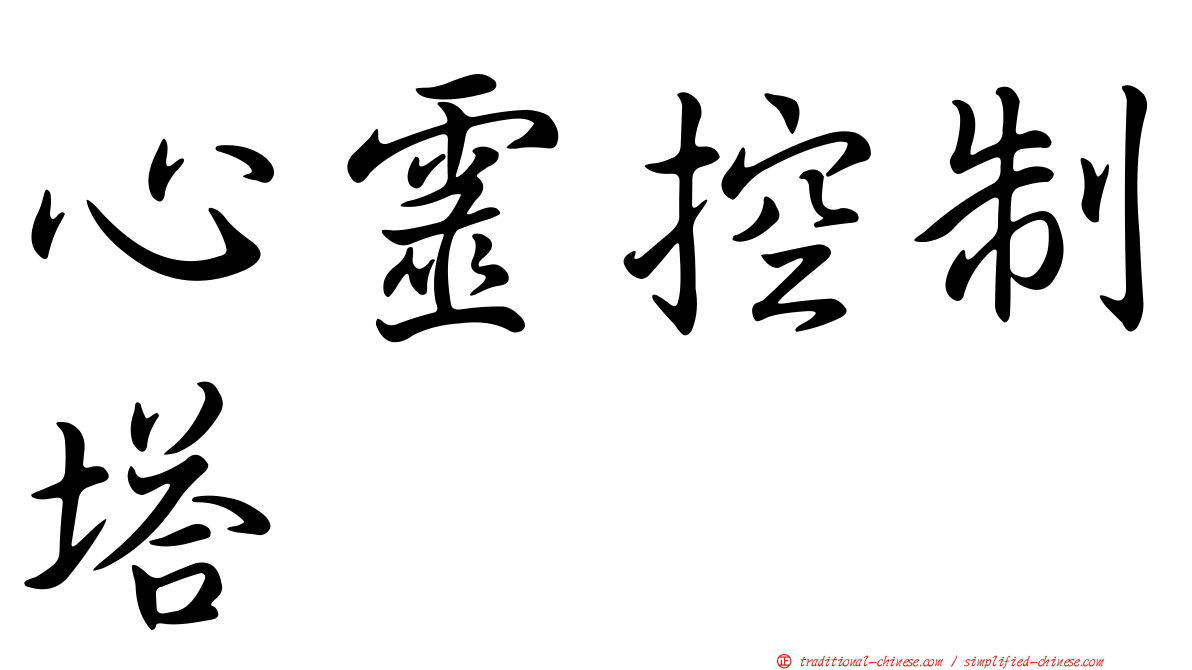 心靈控制塔