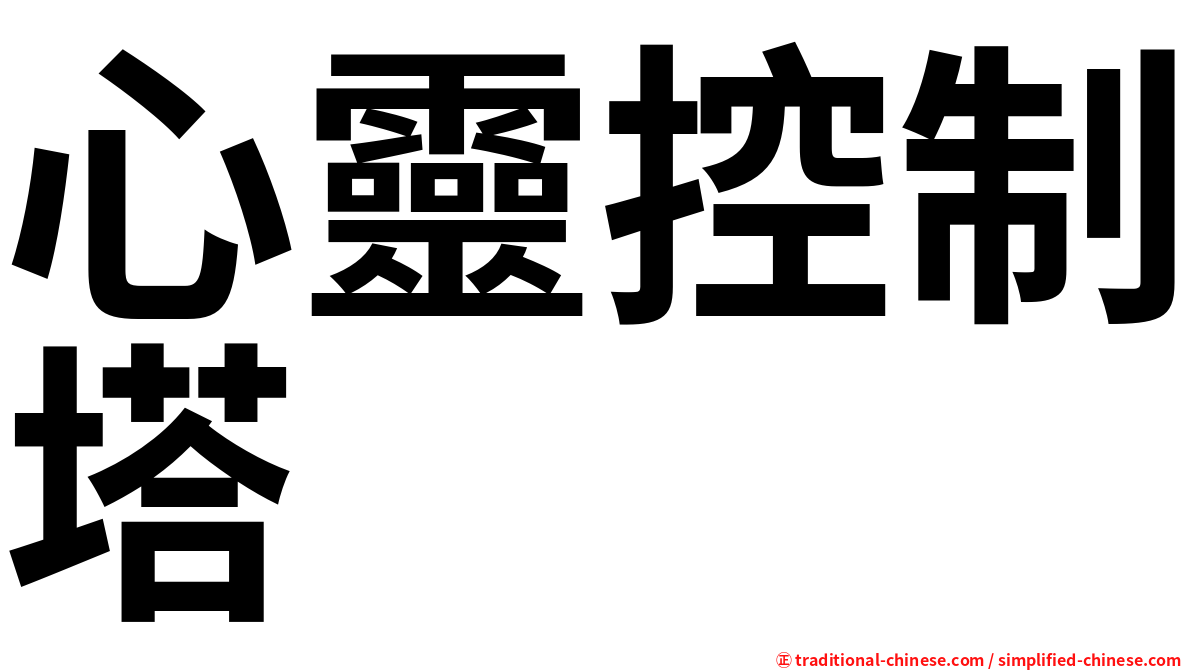 心靈控制塔