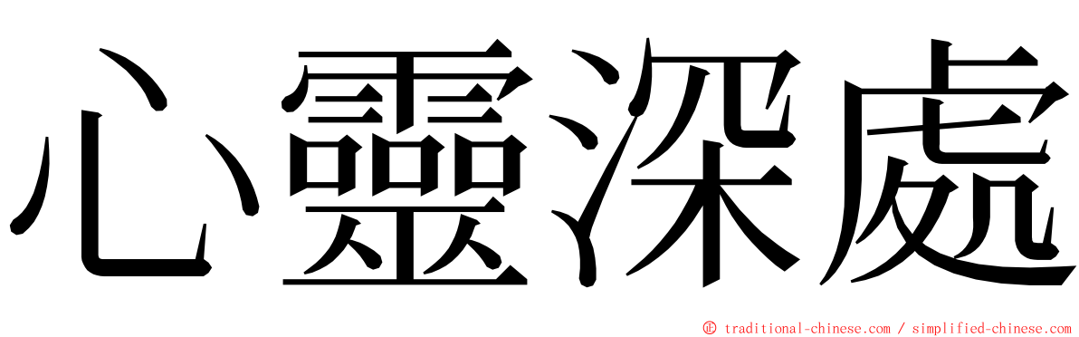 心靈深處 ming font