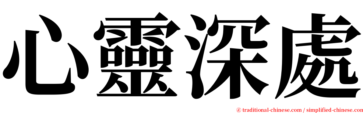 心靈深處 serif font