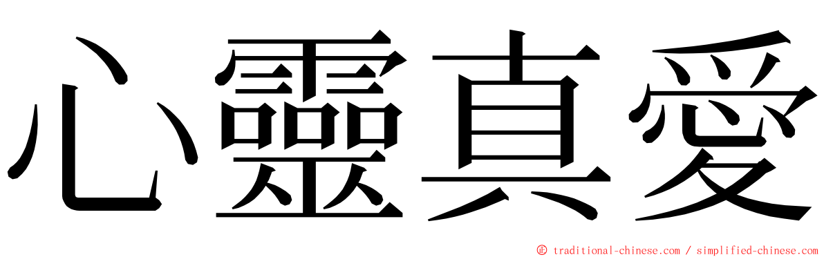 心靈真愛 ming font