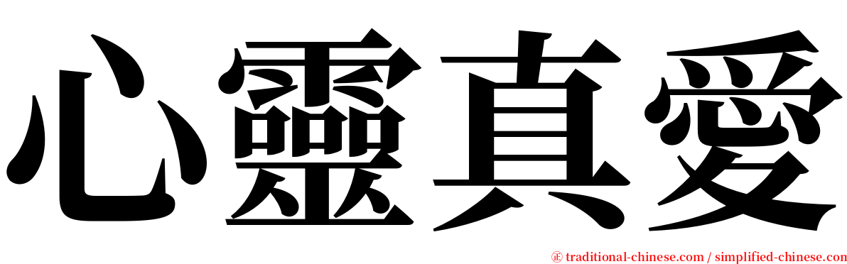 心靈真愛 serif font