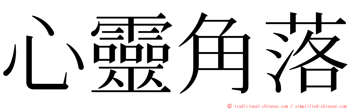 心靈角落 ming font