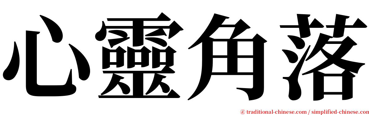 心靈角落 serif font