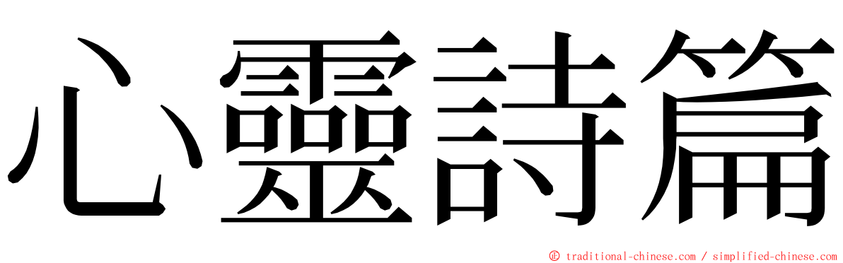 心靈詩篇 ming font