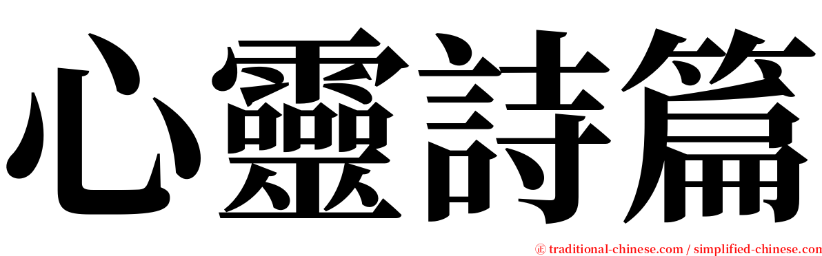 心靈詩篇 serif font