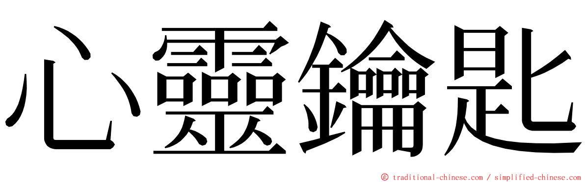 心靈鑰匙 ming font