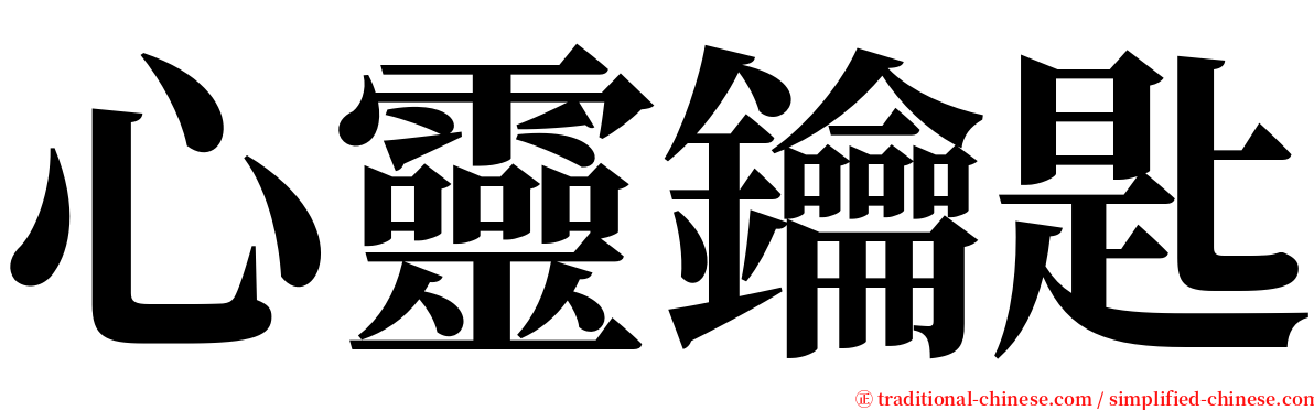 心靈鑰匙 serif font